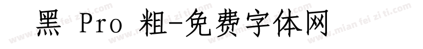 儷黑 Pro 粗字体转换